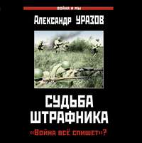. Судьба штрафника. «Война все спишет»?