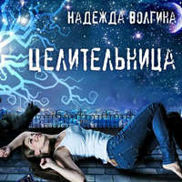 . Целительница