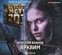 . Метро 2033: Аркаим