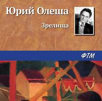 . Зрелища