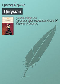 . Джуман