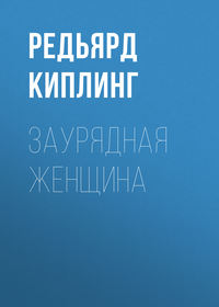 Редьярд Джозеф Киплинг. Заурядная женщина