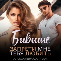 . Бывшие. Запрети мне тебя любить
