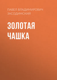 Павел Владимирович Засодимский. Золотая чашка