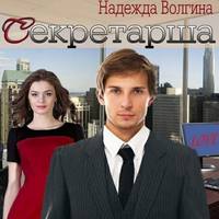 . Секретарша
