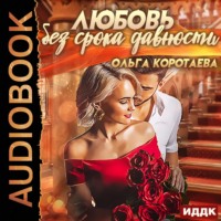 . Любовь без срока давности