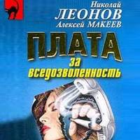 . Плата за вседозволенность