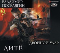 . Дитё. Двойной удар