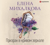 . Призрак в кривом зеркале