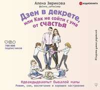. Дзен в декрете, или Как не сойти с ума от счастья. Режим, сон, воспитание и хорошее настроение