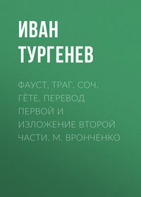 . Фауст, траг. Соч. Гёте. Перевод первой и изложение второй части. М. Вронченко