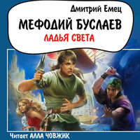 Дмитрий Емец. Ладья света