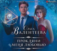 . Прокляни меня любовью