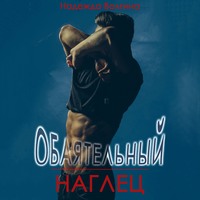 . Обаятельный наглец