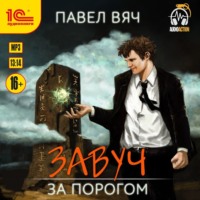 . Завуч. За Порогом