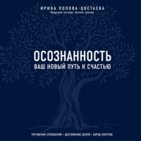 . Осознанность. Ваш новый путь к счастью