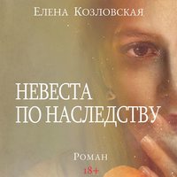 . Невеста по наследству
