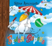 . Белая ворона