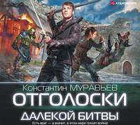. Отголоски далекой битвы
