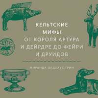 Миранда Олдхаус-Грин. Кельтские мифы