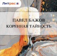 . Коренная тайность
