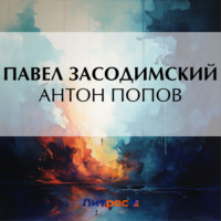 Павел Владимирович Засодимский. Антон Попов
