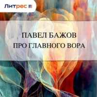 Павел Бажов. Про главного вора