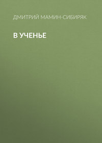 . В ученье