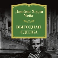 Джеймс Хэдли Чейз. Выгодная сделка