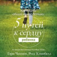 . Пять путей к сердцу ребенка