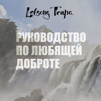 . Руководство по любящей доброте