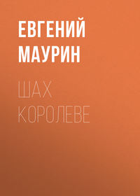 . Шах королеве