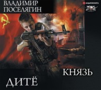. Дитё. Князь