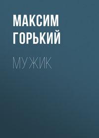 Максим Горький. Мужик