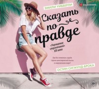 . Сказать по правде