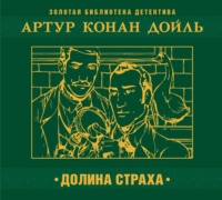 Артур Конан Дойл. Долина страха