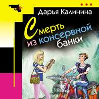 . Смерть из консервной банки