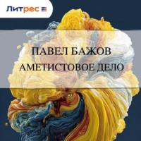 Павел Бажов. Аметистовое дело