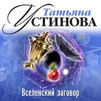 . Вселенский заговор