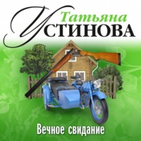 . Вечное свидание