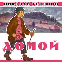 . Домой