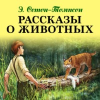 Эрнест Сетон-Томпсон. Рассказы о животных