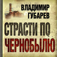. Страсти по Чернобылю