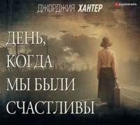 . День, когда мы были счастливы