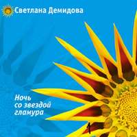 . Ночь со звездой гламура