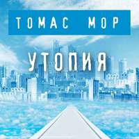 . Утопия