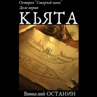 . Остерия «Старый конь». Дело первое: Кьята