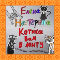 . Котика вам в ленту!