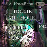 . После 12 ночи. Барышня из старого дома