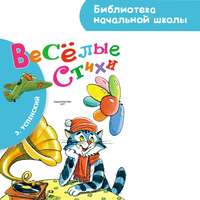 Эдуард Успенский. Весёлые стихи